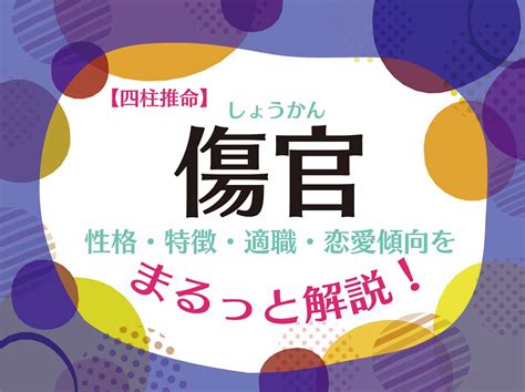 傷官格|四柱推命「傷官」の人の性格や特徴とは？適職、恋愛。